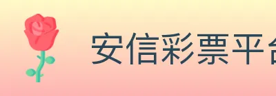 安信彩票平台 logo